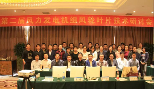 
　　4月17日，由北京鑒衡認(rèn)證中心主辦的第二屆風(fēng)力發(fā)電機(jī)組風(fēng)輪葉片技術(shù)研討會(huì)在北京舉行，風(fēng)電整機(jī)廠、葉片制造商與葉片原材料供應(yīng)商圍繞系列化葉片設(shè)計(jì)與檢測(cè)認(rèn)證技術(shù)主題展開(kāi)深入討論，對(duì)于細(xì)化葉片的認(rèn)證流程，確保檢測(cè)認(rèn)證有效開(kāi)展，從而保證葉片部件的安全起到積極的促進(jìn)作用。
　　鑒衡風(fēng)能事業(yè)部副總經(jīng)理肖羅生致歡迎詞