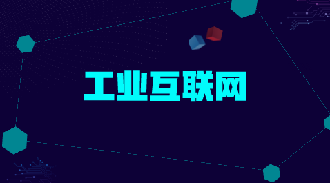 　　【中國儀表網(wǎng) 儀表產(chǎn)業(yè)】工業(yè)互聯(lián)網(wǎng)，作為新一代信息技術(shù)與智能制造深度融合的產(chǎn)物，是數(shù)字經(jīng)濟(jì)時(shí)代最具發(fā)展?jié)摿Φ男骂I(lǐng)域，將引領(lǐng)未來制造業(yè)發(fā)展新方向。  　　作為新工業(yè)革命的關(guān)鍵基礎(chǔ)設(shè)施，工業(yè)互聯(lián)網(wǎng)代表著國家新一代信息基礎(chǔ)設(shè)施重要發(fā)展方向，已經(jīng)成為涉及國家經(jīng)濟(jì)命脈的工業(yè)體系的神經(jīng)中樞