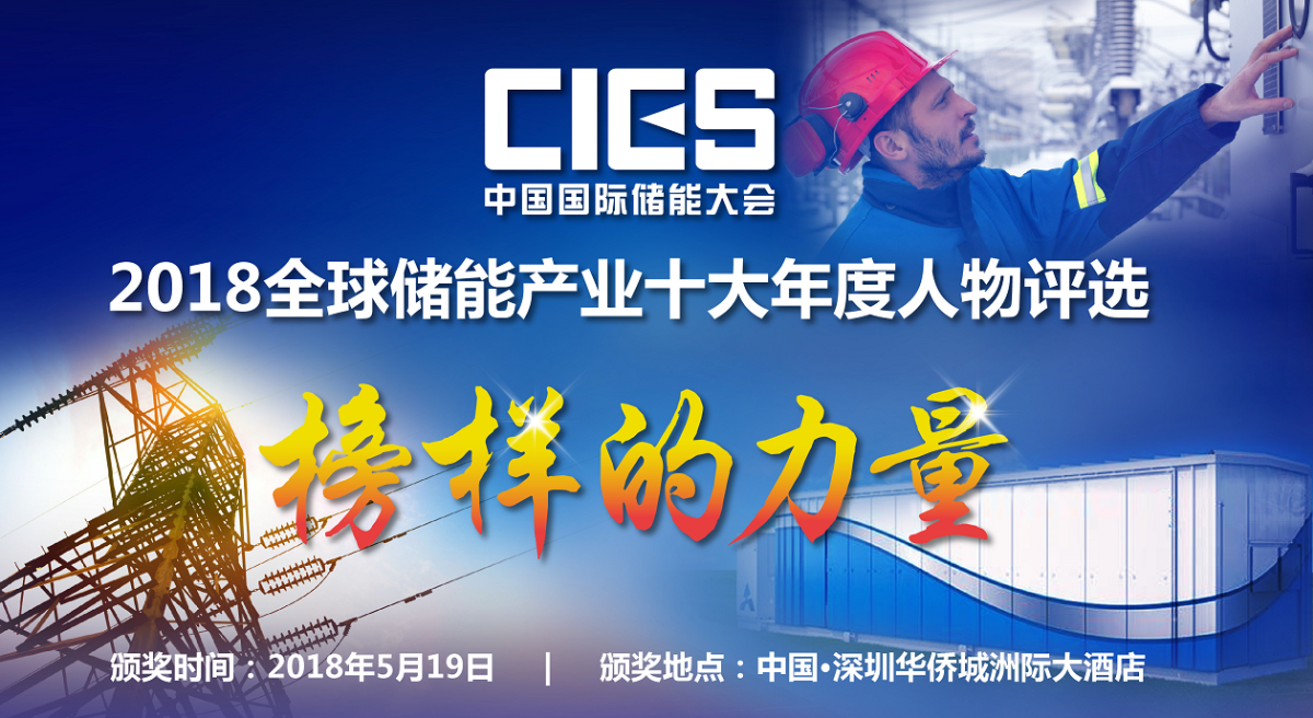 
	在中國儲能產(chǎn)業(yè)領(lǐng)域，有這樣的一批優(yōu)秀代表人物，他們長期投身于中國新能源事業(yè)，在推動儲能科學(xué)規(guī)劃研究，創(chuàng)新儲能示范工程項目管理，促進(jìn)新能源與可再生能源產(chǎn)業(yè)發(fā)展，投身電力體制改革，積極履行社會責(zé)任，構(gòu)建“美麗中國夢”等方面做出了許多卓有成效、影響深遠(yuǎn)的工作，體現(xiàn)出強大的創(chuàng)新進(jìn)取精神和忠誠報國的高尚情懷，為我國儲能事業(yè)可持續(xù)發(fā)展做出了突出貢獻(xiàn)，書寫了中國新能源產(chǎn)業(yè)發(fā)展史上的壯麗篇章。


	 


	據(jù)中國國際儲能大會組委會秘書處透露，根據(jù)自愿申請及公開、公平、公正原則，由中國國際儲能大會組委會評選委員會經(jīng)