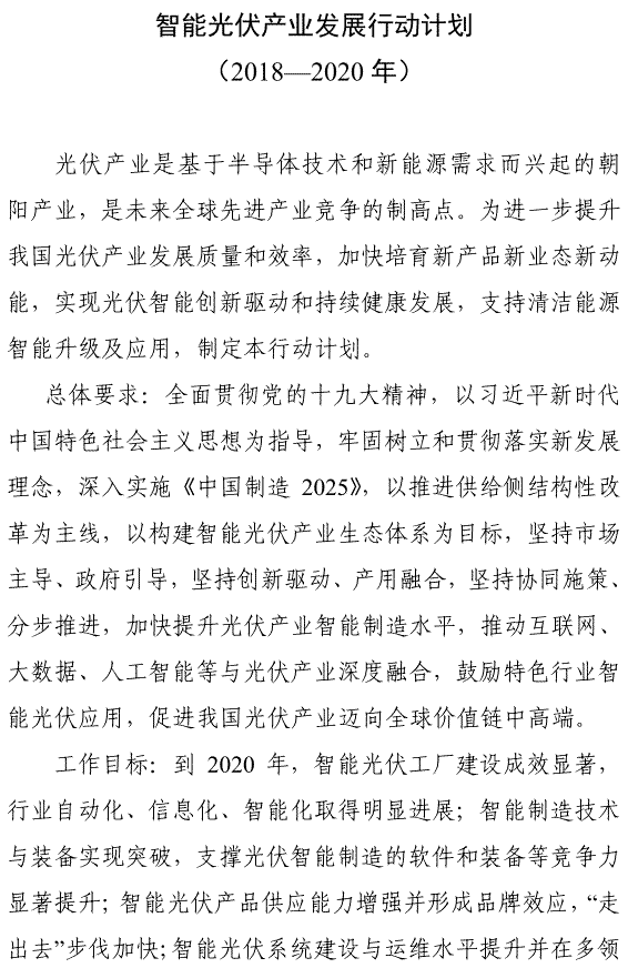                                         
	工信部聯(lián)電子〔2018〕68號(hào)

	各省、自治區(qū)、直轄市及計(jì)劃單列市、新疆生產(chǎn)建設(shè)兵團(tuán)工業(yè)和信息化、住房和城鄉(xiāng)建設(shè)、交通運(yùn)輸、農(nóng)業(yè)、能源、扶貧主管部門：

	　　現(xiàn)將《智能光伏產(chǎn)業(yè)發(fā)展行動(dòng)計(jì)劃（2018-2020年）》印發(fā)給你們，請(qǐng)結(jié)合實(shí)際，認(rèn)真抓好組織實(shí)施。

	工業(yè)和信息化部
	住房和城鄉(xiāng)建設(shè)部
	交通運(yùn)輸部
	農(nóng)業(yè)農(nóng)村部
	國(guó)家能源局
	國(guó)務(wù)院扶貧辦
	2018年4月11日

	

	

	

	

	

	

	
