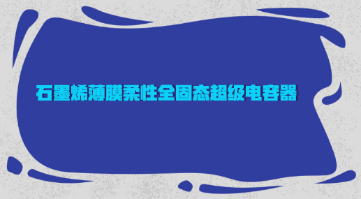 　　【中國儀表網 儀表上游】石墨烯，作為一種碳基新材料，具有良好的光、電、熱、力性能，在電子信息、新能源、傳感器、新材料等領域具有廣闊的應用前景，正成為全球新技術新產業(yè)革命的焦點。  　　當前，以石墨烯材料為代表的一場顛覆性的新興技術產業(yè)革命正在全球悄然興起