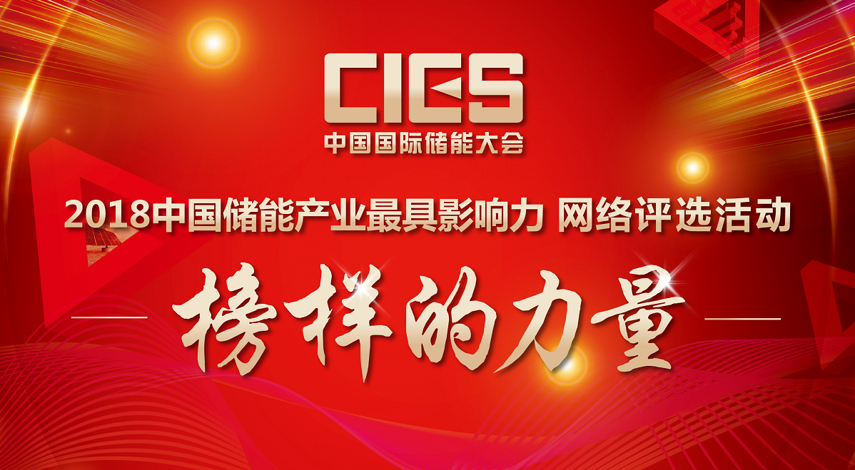 
	中國(guó)儲(chǔ)能網(wǎng)訊：中國(guó)國(guó)際儲(chǔ)能大會(huì)組委會(huì)評(píng)選委員會(huì)于2015年、2016年、2017年分別發(fā)布了“中國(guó)儲(chǔ)能產(chǎn)業(yè)最具影響力”名單，表彰了一批為儲(chǔ)能產(chǎn)業(yè)做出杰出貢獻(xiàn)的優(yōu)秀人才、產(chǎn)品、企業(yè)與科研機(jī)構(gòu)，得到了業(yè)內(nèi)的廣泛好評(píng)與高度認(rèn)可。


	2018年，中國(guó)國(guó)際儲(chǔ)能大會(huì)組委會(huì)與中國(guó)儲(chǔ)能網(wǎng)繼續(xù)推出“中國(guó)儲(chǔ)能產(chǎn)業(yè)最具影響力”系列評(píng)選公益性活動(dòng)，本次評(píng)選候選人由從事新能源領(lǐng)域的相關(guān)部門(mén)、科研機(jī)構(gòu)、優(yōu)秀企業(yè)管理層及研究人員中產(chǎn)生