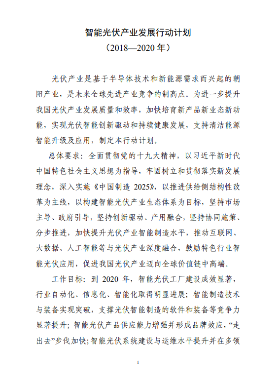 
	中國(guó)儲(chǔ)能網(wǎng)訊：


	各省、自治區(qū)、直轄市及計(jì)劃單列市、新疆生產(chǎn)建設(shè)兵團(tuán)工業(yè)和信息化、住房和城鄉(xiāng)建設(shè)、交通運(yùn)輸、農(nóng)業(yè)、能源、扶貧主管部門：


	現(xiàn)將《智能光伏產(chǎn)業(yè)發(fā)展行動(dòng)計(jì)劃（2018—2020年）》印發(fā)給你們，請(qǐng)結(jié)合實(shí)際，認(rèn)真抓好組織實(shí)施。


	工業(yè)和信息化部 住房和城鄉(xiāng)建設(shè)部


	交通運(yùn)輸部 農(nóng)業(yè)農(nóng)村部


	國(guó)家能源局 國(guó)務(wù)院扶貧辦


	2018年4月11日


	附件：智能光伏產(chǎn)業(yè)發(fā)展行動(dòng)計(jì)劃（2018－2020年）


	


	


	


	


	


	


	


	


