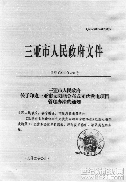  關(guān)于印發(fā)三亞市太陽能分布式光伏發(fā)電項(xiàng)目管理辦法的通知

























