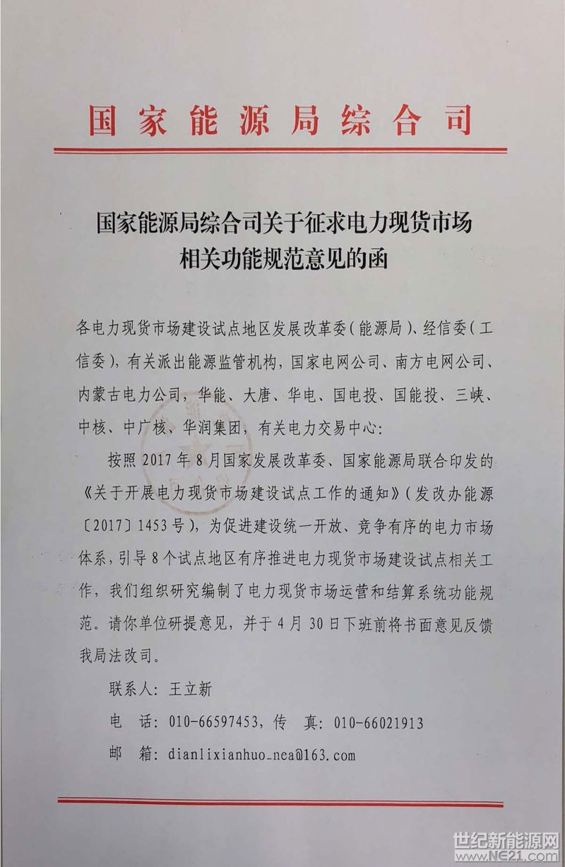  2018年4月17日，國(guó)家能源局綜合司下發(fā)《關(guān)于征求電力現(xiàn)貨市場(chǎng)相關(guān)功能規(guī)范意見的函》，這也許標(biāo)志著，2018年底前，在8個(gè)試點(diǎn)地區(qū)，電力現(xiàn)貨市場(chǎng)即將開放!

根據(jù)征求意見稿中的定義，分散式電力市場(chǎng)是指：

主要以中長(zhǎng)期事物合同為基礎(chǔ)，發(fā)用雙方在日前階段自行確定日發(fā)用電曲線，偏差電量通過日前、實(shí)時(shí)平衡交易進(jìn)行調(diào)節(jié)的電力市場(chǎng)模式。

1、現(xiàn)貨開放將提高分布式光伏項(xiàng)目的收益!

結(jié)合之前發(fā)布的《分布式電量交易辦法》，現(xiàn)貨市場(chǎng)的開放，無疑會(huì)大幅提高光伏項(xiàng)目的收益!以全額上網(wǎng)為例：

在分布式電量交易