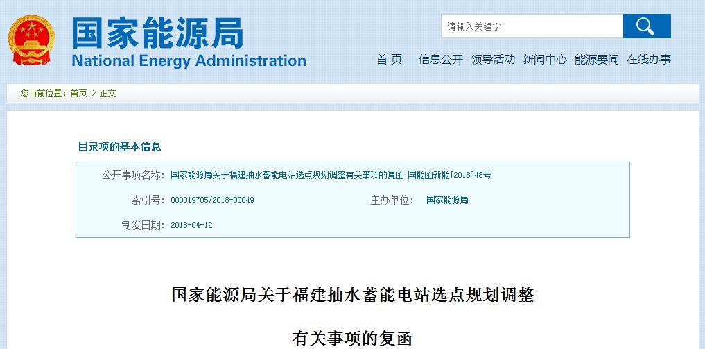 
	中國(guó)儲(chǔ)能網(wǎng)訊：近日，國(guó)家能源局批復(fù)了關(guān)于福建抽水蓄能電站選點(diǎn)規(guī)劃調(diào)整有關(guān)事項(xiàng)，原則同意福建省抽水蓄能電站選點(diǎn)規(guī)劃調(diào)整報(bào)告及審查意見，同意在初選云霄、華安、漳平和三明作為比選站點(diǎn)的基礎(chǔ)上，確定云霄(擬裝機(jī)180萬(wàn)千瓦)站點(diǎn)為福建電網(wǎng)2025年新建抽水蓄能電站推薦站點(diǎn)。同意將寧德浮鷹島(擬裝機(jī)4.2萬(wàn)千瓦)站點(diǎn)作為海水抽水蓄能電站試驗(yàn)示范項(xiàng)目站點(diǎn)
