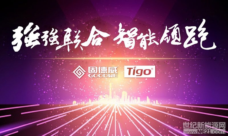  日前，固德威重磅推出了具有MLPE (模塊級電子電力)功能的全新DNS和SDT系列快速關斷型光伏逆變器，引行業(yè)矚目。據(jù)悉，這是固德威與Tigo繼去年達成全方位合作協(xié)議后的首次成果展示