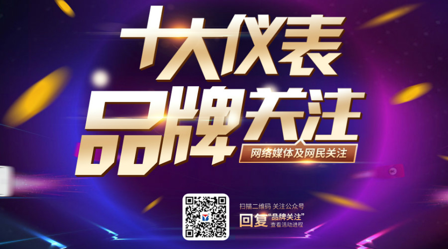 　　【中國儀表網(wǎng) 本站速遞】有人的地方就有江湖，有江湖的地方就有故事。處于紛雜的信息時代，面對錯綜復雜的市場環(huán)境和瞬息萬變的技術(shù)革新，究竟有哪些故事和儀表品牌值得我們銘記？中國儀表網(wǎng)全心出擊，帶著最好的酒來傾聽您的故事，致力于將每一年值得被記住的名字留下，盤點出每一年的優(yōu)秀十大儀表關(guān)注品牌