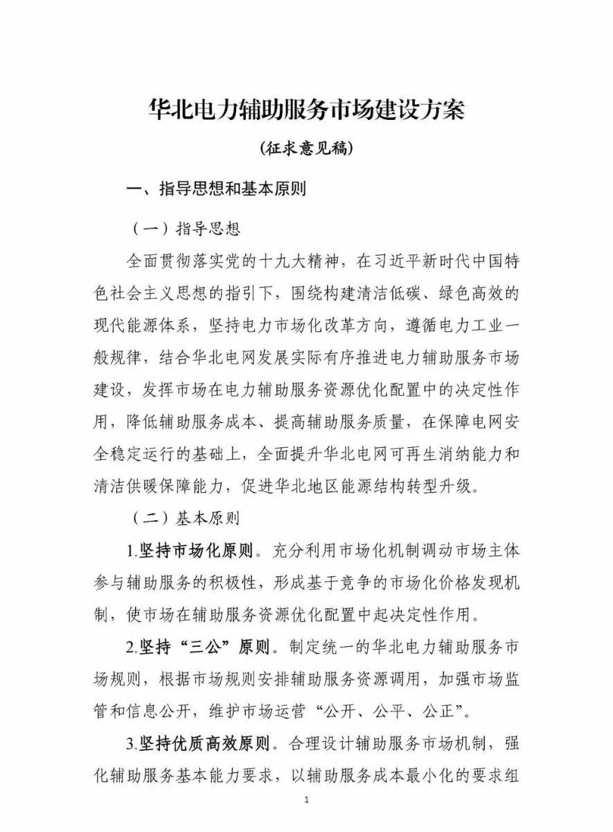 
	中國儲(chǔ)能網(wǎng)訊：國家能源局華北監(jiān)管局3月5日發(fā)布了《華北電力輔助服務(wù)市場建設(shè)方案(征求意見稿)》，并下發(fā)國網(wǎng)北京市、天津市、冀北、河北省電力有限公司，內(nèi)蒙古電力(集團(tuán))有限公司，華北區(qū)域各有關(guān)發(fā)電企業(yè)征求意見。據(jù)了解，目前已經(jīng)完成了意見征集，正在進(jìn)行細(xì)節(jié)的編寫，這標(biāo)志著華北電力輔助服務(wù)市場即將啟動(dòng)