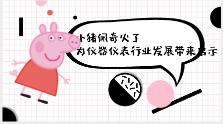 　　【中國儀表網(wǎng) 儀表深度】近段時間動漫圈里誰最火？非小豬佩奇莫屬。隨著“小豬佩奇身上紋，掌聲送給社會人”口號的喊響，小豬佩奇好像向人們施了魔法一樣，一夜之間占領(lǐng)了人們的社交圈