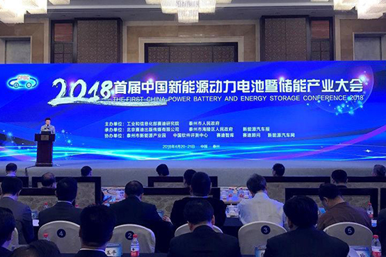 
			              4月21日在以“新動(dòng)能轉(zhuǎn)換·高質(zhì)量發(fā)展”為主題的“2018首屆中國(guó)新能源動(dòng)力電池暨儲(chǔ)能產(chǎn)業(yè)大會(huì)”拉開帷幕。本屆大會(huì)由工業(yè)和信息化部賽迪研究院與泰州市人民政府聯(lián)合主辦，北京賽迪出版?zhèn)髅接邢薰?、泰州海陵區(qū)人民政府、新能源汽車報(bào)承辦，泰州市新能源產(chǎn)業(yè)園、中國(guó)軟件評(píng)測(cè)、賽迪智庫(kù)、賽迪顧問(wèn)、新能源汽車網(wǎng)聯(lián)合協(xié)辦