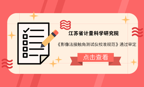 　　【中國儀表網(wǎng) 儀表標準】近日，根據(jù)相關要求，由江蘇省計量科學研究院承擔編寫的《影像法接觸角測試儀校準規(guī)范》江蘇省地方計量校準規(guī)范在南京市召開規(guī)范審定會。會議由江蘇省幾何量計量專業(yè)技術委員會主任、江蘇省計量院副院長馬建龍主持