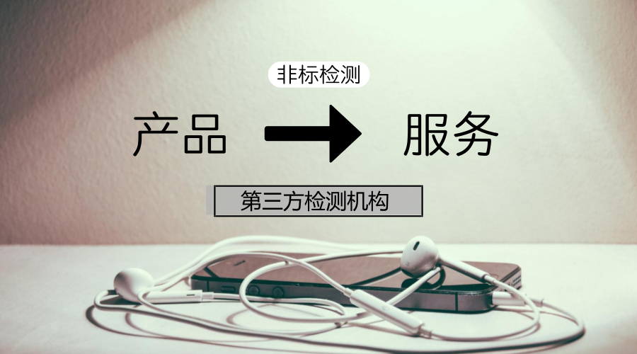 　　【中國儀表網(wǎng) 儀表深度】最近，一項《2018年手機保護套比較試驗》結果鬧得沸沸揚揚。根據(jù)結果顯示，線上線下熱賣的28個品牌30款手機殼進中有5款手機殼檢出了有毒有害物質，其中不乏小米和蘋果這樣的知名品牌