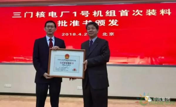 
                    4月25日，生態(tài)環(huán)境部副部長、國家核安全局局長劉華在北京向中核集團(tuán)三門核電有限公司頒發(fā)了《三門核電廠1號機(jī)組首次裝料批準(zhǔn)書》，意味著全球首臺AP1000核電機(jī)組設(shè)計、土建、安裝、調(diào)試、生產(chǎn)準(zhǔn)備等工作均已滿足裝料要求，即將投入運行。

國家能源局副局長劉寶華，中核集團(tuán)總經(jīng)理、黨組副書記余劍鋒等出席頒證會議并講話