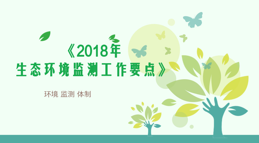 　　【中國(guó)儀表網(wǎng) 儀表文件】生態(tài)環(huán)境部近日印發(fā)《2018年生態(tài)環(huán)境監(jiān)測(cè)工作要點(diǎn)》(以下簡(jiǎn)稱《要點(diǎn)》)，明確了2018年生態(tài)環(huán)境監(jiān)測(cè)重點(diǎn)任務(wù)和工作要求。  　　《要點(diǎn)》以新時(shí)代中國(guó)特色社會(huì)主義思想為指導(dǎo)，深入貫徹黨的十九大精神，認(rèn)真落實(shí)2018年全國(guó)環(huán)保工作會(huì)議部署要求，提出要?jiǎng)?chuàng)新環(huán)境監(jiān)測(cè)體制機(jī)制，強(qiáng)化環(huán)境質(zhì)量監(jiān)測(cè)預(yù)警，不斷完善“天地一體”的生態(tài)環(huán)境監(jiān)測(cè)網(wǎng)絡(luò)，全面提高環(huán)境監(jiān)測(cè)數(shù)據(jù)質(zhì)量，大力推進(jìn)監(jiān)測(cè)新技術(shù)發(fā)展，加快建立獨(dú)立、權(quán)威、高效的新時(shí)代生態(tài)環(huán)境監(jiān)測(cè)體系，充分發(fā)