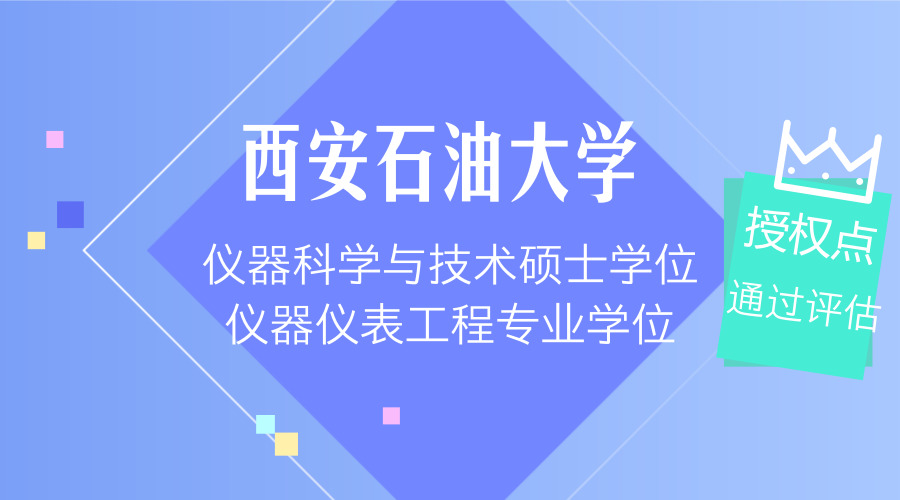 　　【中國(guó)儀表網(wǎng) 儀表產(chǎn)業(yè)】4月21日，西安石油大學(xué)在陜西西安雁塔校區(qū)第一會(huì)議室召開(kāi)儀器科學(xué)與技術(shù)碩士學(xué)位、儀器儀表工程專業(yè)學(xué)位授權(quán)點(diǎn)合格評(píng)估專家評(píng)議會(huì)。李天太副校長(zhǎng)出席評(píng)議會(huì)