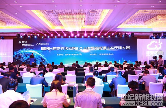  26日，國(guó)網(wǎng)電子商務(wù)有限公司在京召開(kāi)國(guó)網(wǎng)分布式光伏云網(wǎng)2.0上線暨新能源生態(tài)伙伴大會(huì)，正式發(fā)布并上線國(guó)網(wǎng)分布式光伏云網(wǎng)2.0，揭牌成立光伏學(xué)院，聚合分布式光伏產(chǎn)業(yè)鏈資源，服務(wù)新能源發(fā)展，全面助力精準(zhǔn)脫貧攻堅(jiān)。國(guó)務(wù)院扶貧開(kāi)發(fā)領(lǐng)導(dǎo)小組辦公室黨組成員、副主任洪天云，國(guó)家電網(wǎng)公司董事長(zhǎng)、黨組書記舒印彪出席會(huì)議并講話，共同為光伏學(xué)院揭牌