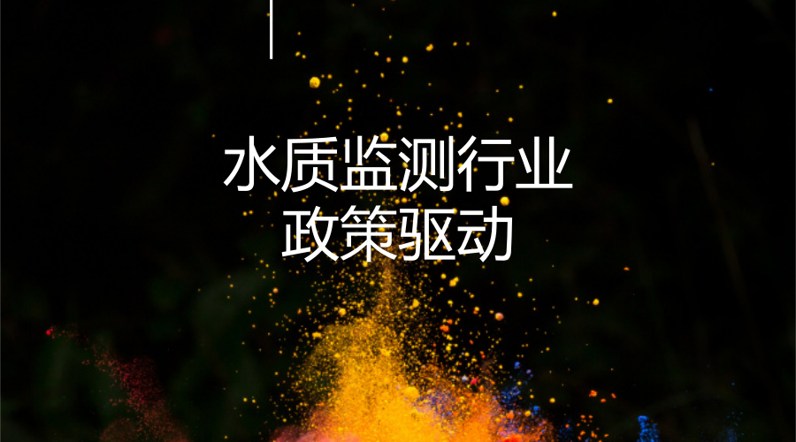 　　【中國儀表網(wǎng) 儀表市場】我國開始規(guī)劃環(huán)境監(jiān)測，主要以大氣監(jiān)測領域為主，相比之下水質(zhì)監(jiān)測稍晚。隨著國家對環(huán)境保護的重視，水質(zhì)監(jiān)測近年來發(fā)展迅速，特別是2015年4月出臺的水十條，給水質(zhì)監(jiān)測市場帶來了強大發(fā)展動力，十三五將是水質(zhì)監(jiān)測市場蓬勃發(fā)展的時代