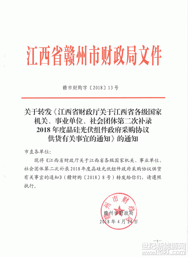 關(guān)于轉(zhuǎn)發(fā)《江西省財(cái)政廳關(guān)于江西省各級(jí)國(guó)家機(jī)關(guān)、事業(yè)單位、社會(huì)團(tuán)體第二次補(bǔ)錄2018年度晶硅光伏組件政府采購(gòu)協(xié)議供貨有關(guān)事宜的通知》的通知






