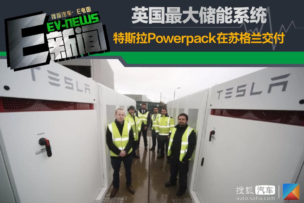 
	中國儲能網(wǎng)訊：近日，有海外媒體報道稱，特斯拉近期又交付了一套大型Powerpack電池儲能系統(tǒng)，而這套系統(tǒng)將會安裝在蘇格蘭的一家玻璃容器工廠內(nèi)，用來避免因停電而造成工廠停工的情況發(fā)生。



	據(jù)悉，這套Powerpack系統(tǒng)可以在波谷電費階段進行電能儲值，以用更少的電費來獲取電能