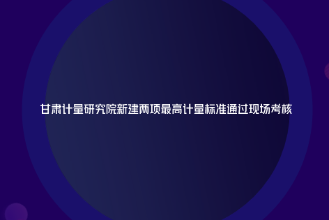 　　【中國儀表網(wǎng) 儀表標準】近日，甘肅省計量研究院剛剛完成第一季度各項工作目標達標的考核，可喜的是，甘肅計量院的“接地導通電阻測試儀檢定裝置”和“泄露電流測量儀(表)檢定裝置”這2項新建最高計量標準順利通過現(xiàn)場考核。  　　3月22-23日，全國計量標準考核委員會分別安排中國計量科學研究院王昊和梁波兩位老師對甘肅計量院“接地導通電阻測試儀檢定裝置”和“泄露電流測量儀(表)檢定裝置”進行現(xiàn)場考