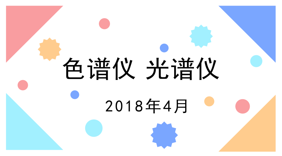 　　【中國儀表網(wǎng) 儀表研發(fā)】面對市場和經(jīng)濟發(fā)展的迫切性要求，各項技術水平也在不斷的提升。色譜儀和光譜儀作為重要的分析儀器，一直都是研發(fā)的重點，在已經(jīng)過去的4月份，就有不少的研發(fā)機構和社會團體研發(fā)出了新型的色譜儀器和光譜儀器