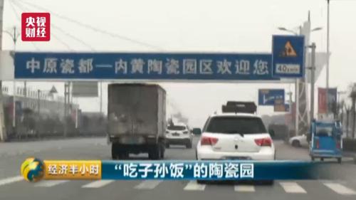 
	  河南省安陽(yáng)市內(nèi)黃縣是豫北平原上一個(gè)傳統(tǒng)的農(nóng)業(yè)縣，2009年以前，這里經(jīng)濟(jì)基礎(chǔ)薄弱，年財(cái)政收入不足億元；從2009年開(kāi)始，內(nèi)黃縣大規(guī)模招商布局陶瓷業(yè)，先后引進(jìn)多家陶瓷企業(yè)，由此帶來(lái)了現(xiàn)在年產(chǎn)值100多億元的陶瓷產(chǎn)業(yè)園。


	  買賣紅火了，產(chǎn)業(yè)興旺了，照理說(shuō)是好事，但當(dāng)?shù)匕傩兆罱鼌s不斷向媒體打來(lái)投訴電話、說(shuō)起村子里陶瓷產(chǎn)業(yè)園帶來(lái)的污染問(wèn)題，百姓們是叫苦不迭