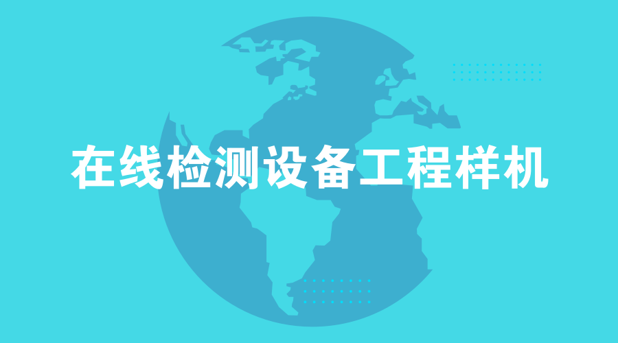 　　【中國儀表網(wǎng) 儀表研發(fā)】近日，從中科院光電研究院獲悉，在國家重大科學(xué)儀器設(shè)備開發(fā)專項(xiàng)的支持下，光電研究院基于激光誘導(dǎo)光譜檢測(縮寫為LIBS)技術(shù)，研制出世界上首臺用于真空合金冶煉的在線檢測設(shè)備工程樣機(jī)。  　　中國科學(xué)院光電研究院隸屬于中國科學(xué)院的國立研究機(jī)構(gòu)，由總部、長春光學(xué)精密機(jī)械與物理研究所、上海技術(shù)物理研究所、西安光學(xué)精密機(jī)械研究所、上海光學(xué)精密機(jī)械研究所和(成都)光電技術(shù)研究所組成