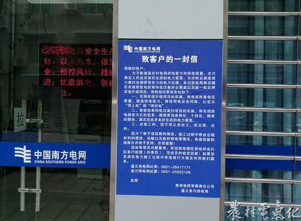 



　　農(nóng)村電氣化網(wǎng)訊：近日，務(wù)川供電局通過會(huì)議傳達(dá)宣貫、現(xiàn)場走訪電網(wǎng)建設(shè)項(xiàng)目組、施工隊(duì)告知廉潔風(fēng)險(xiǎn)，現(xiàn)場集體簽訂廉潔承諾書、在各供電所轄區(qū)的村組所在地張貼和在當(dāng)?shù)仉娨暸_(tái)滾動(dòng)播放以及利用宣傳車走村串戶播放“致客戶的一封信”等多種方式保證“三書一信”有效落地。

　　4月28日，各供電所按照局會(huì)議精神組織人員到供電轄區(qū)所在集鎮(zhèn)和村組所在地張貼和利用趕場天開動(dòng)宣傳車走村串戶播放“致客戶的一封信”，5月2日，市場營銷部銜接縣電視臺(tái)，滾動(dòng)
