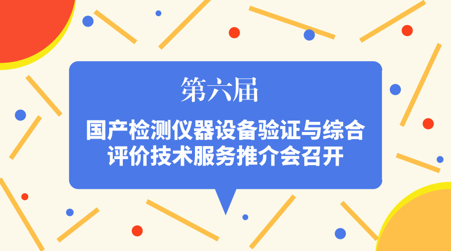 　　【中國儀表網(wǎng) 儀表會議】據(jù)悉，4月21日，北京海關(guān)(原北京出入境檢驗(yàn)檢疫局)會同北京市科學(xué)技術(shù)委員會、中國儀器儀表行業(yè)協(xié)會共同策劃推出了“國產(chǎn)檢測儀器設(shè)備驗(yàn)證與綜合評價(jià)技術(shù)服務(wù)推介會暨成果展示”。  　　近年來，我國對于國產(chǎn)檢測儀器的研發(fā)投入大大增加，儀器設(shè)備的性能、穩(wěn)定性等正穩(wěn)步增長