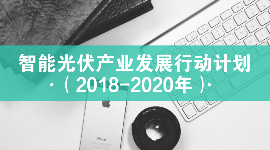 　　【中國儀表網(wǎng) 儀表文件】2018年4月11日，工業(yè)和信息化部聯(lián)合住房和城鄉(xiāng)建設(shè)部、交通運(yùn)輸部、農(nóng)業(yè)農(nóng)村部、國家能源局、國務(wù)院扶貧辦等部門聯(lián)合印發(fā)了《智能光伏產(chǎn)業(yè)發(fā)展行動計(jì)劃(2018-2020年)》(工信部聯(lián)電子〔2018〕68號，以下簡稱《行動計(jì)劃》)。為更好理解和貫徹實(shí)施《行動計(jì)劃》，工業(yè)和信息化部電子信息司負(fù)責(zé)人就《行動計(jì)劃》進(jìn)行了解讀