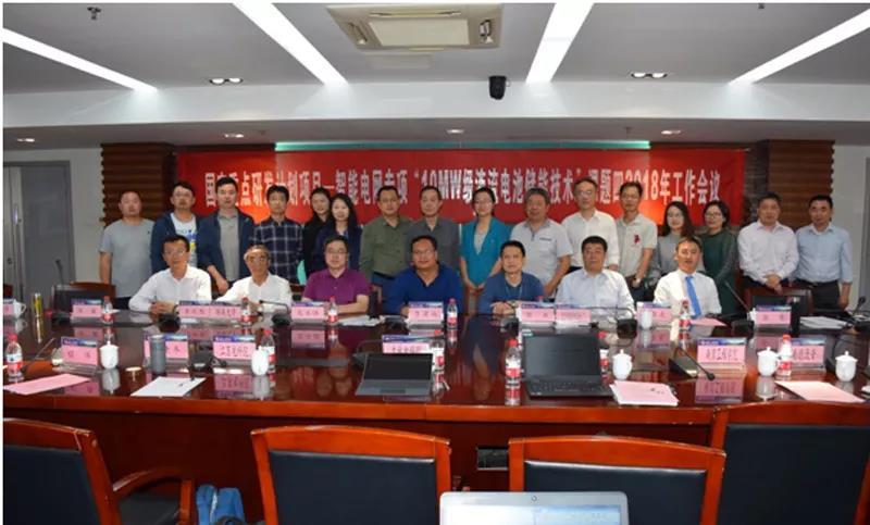 
	中國儲能網訊：5月4日，國家重點研發(fā)計劃智能電網專項“10MW級液流電池儲能技術”課題四2018年工作會議在南京工程學院召開。來自中國電力科學研究院、湖南大學、合肥工業(yè)大學、電力系統自動化雜志社、湖南德沃普公司、吉林電力科學研究院、江蘇電力科學研究院、南瑞集團、江蘇南自通華電力自動化股份有限公司、上海電氣集團股份有限公司、合肥沃工電氣自動化有限公司等十多家單位的專家、學者骨干出席了本次會議