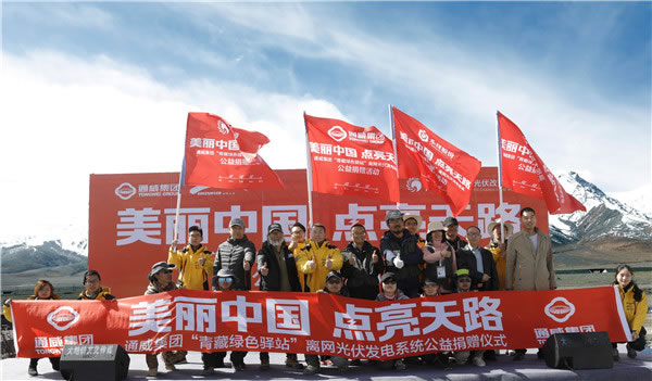                                         
	

	　　4日，通威集團“青藏綠色驛站”離網(wǎng)光伏發(fā)電系統(tǒng)公益捐贈儀式，在青藏高原海拔4500米以上的昆侖山驛站舉行。該系統(tǒng)在捐贈當日就正式投入運行，為“青藏綠色驛站”提供源源不斷的清潔能源