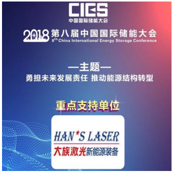 
	中國(guó)儲(chǔ)能網(wǎng)訊：第八屆中國(guó)國(guó)際儲(chǔ)能大會(huì)將于5月19—21日在深圳隆重召開(kāi)，聚焦“勇?lián)磥?lái)發(fā)展責(zé)任，推動(dòng)能源結(jié)構(gòu)轉(zhuǎn)型”主題，探討儲(chǔ)能技術(shù)在安全性、經(jīng)濟(jì)性、長(zhǎng)壽命以及資源再利用全生命周期的研究與布局。大族激光新能源裝備事業(yè)部是本次大會(huì)的重點(diǎn)支持單位，依托新能源鋰電裝備，分階段、有步驟地助力提升我國(guó)動(dòng)力電池制造工藝和品質(zhì)，為企業(yè)降低電池生產(chǎn)成本和整車(chē)終端市場(chǎng)消費(fèi)價(jià)格，實(shí)現(xiàn)大眾普及