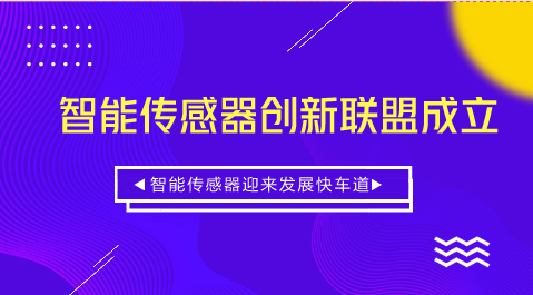 　　【中國儀表網(wǎng) 儀表深度】4月28日，智能傳感器創(chuàng)新聯(lián)盟在北京正式成立。智能傳感器創(chuàng)新聯(lián)盟的成立旨在匯集各類創(chuàng)新資源，推動我國智能傳感器的創(chuàng)新發(fā)展，推進(jìn)基礎(chǔ)研究的成果轉(zhuǎn)化，建立并完善我國傳感器領(lǐng)域的創(chuàng)新體系