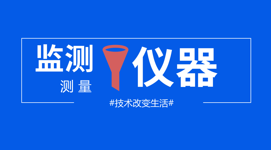 　　【中國儀表網(wǎng) 儀表研發(fā)】隨著技術(shù)的發(fā)展，各種儀器儀表也在不斷地改進(jìn)，同時，在日常的工作和生活中，關(guān)于儀器儀表的使用也是越來越頻繁，它能讓監(jiān)測和測量變得更加方便。  　　從傳統(tǒng)測距輪到數(shù)位測距儀 　　在以往的車禍發(fā)生現(xiàn)場，執(zhí)勤員警手持傳統(tǒng)測距輪以走動式的方式對車禍的數(shù)據(jù)點進(jìn)行測量，不僅效率慢，而且還有一定的危險性