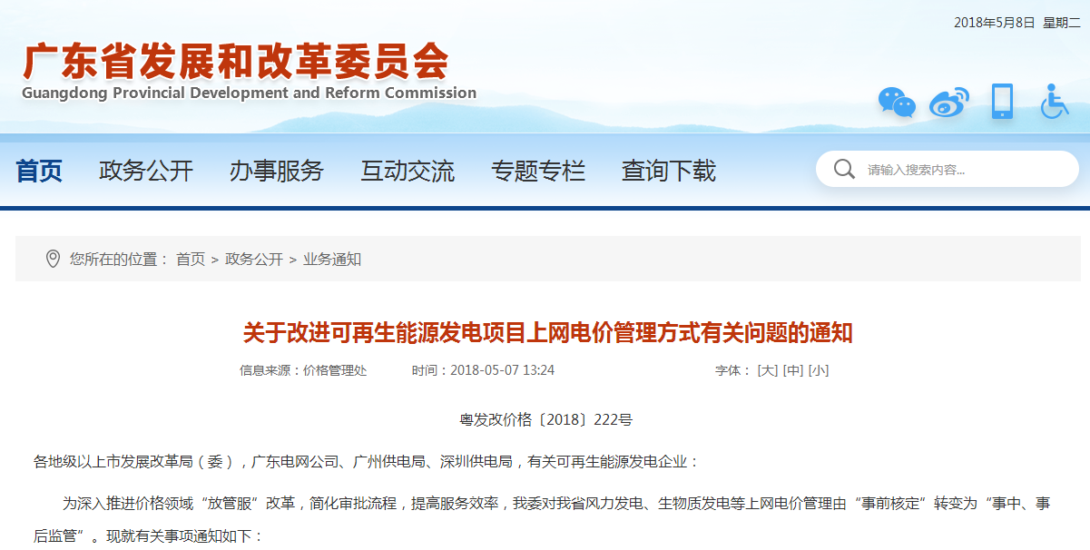                        廣東省發(fā)改委近日發(fā)布《關(guān)于改進(jìn)可再生能源發(fā)電項目上網(wǎng)電價管理方式有關(guān)問題的通知》，通知指出，廣東省發(fā)改委對廣東省風(fēng)力發(fā)電、生物質(zhì)發(fā)電等上網(wǎng)電價管理由“事前核定”轉(zhuǎn)變?yōu)椤笆轮?、事后監(jiān)管”。  關(guān)于改進(jìn)可再生能源發(fā)電項目上網(wǎng)電價管理方式有關(guān)問題的通知粵發(fā)改價格〔2018〕222號各地級以上市發(fā)展改革局（委），廣東電網(wǎng)公司、廣州供電局、深圳供電局，有關(guān)可再生能源發(fā)電企業(yè)： 為深入推進(jìn)價格領(lǐng)域“放管服”改革，簡化審批流程，提高服務(wù)效率，我