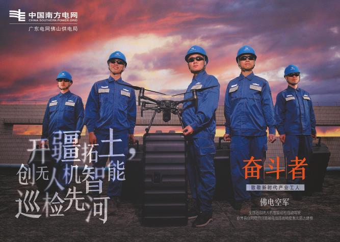 
　　5月1日，由南方電網(wǎng)廣東公司推送的“新時(shí)代電工”團(tuán)隊(duì)亮相中央電視臺一套五一國際勞動(dòng)節(jié)特別節(jié)目 《相聚中國節(jié)，我奮斗我幸?！?。“佛電空軍”4名成員作為“南網(wǎng)空軍”的王牌飛手，在舞臺上盡顯颯爽英姿和精湛的無人機(jī)駕駛技術(shù)