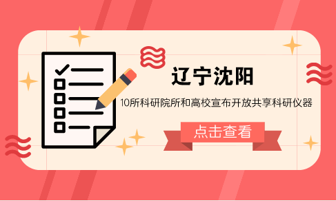 　　【中國儀表網(wǎng) 儀表產(chǎn)業(yè)】科學(xué)儀器設(shè)備是人類認(rèn)識世界和改造世界的重要“武器”，是科學(xué)技術(shù)研究與開發(fā)的重要技術(shù)支持。近年來，隨著國家和全社會對科技創(chuàng)新的投入快速增長，大型科學(xué)儀器設(shè)施的整體狀況雖有所改善，但與全社會日益增長的科技創(chuàng)新需求相比，仍難以適應(yīng)