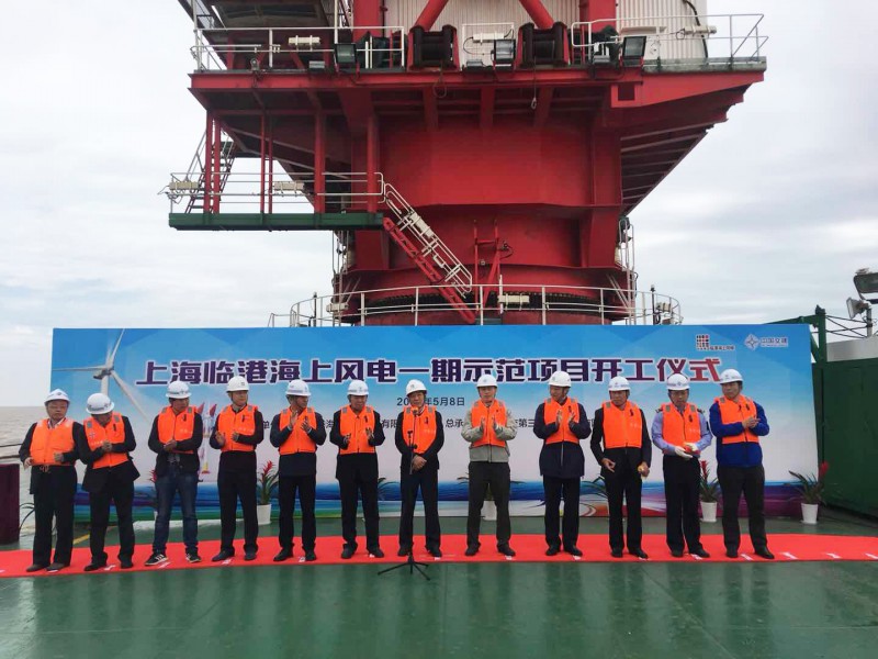  　　5月8日，上海臨港海上風(fēng)電一期示范項目在海上施工現(xiàn)場舉行開工儀式。


 
　　上海市發(fā)展和改革委員會、上海市海洋局、上海海事局、中國海監(jiān)上?？傟?、浦東新區(qū)海洋局、浦東新區(qū)農(nóng)委、國網(wǎng)上海市電力公司、洋山港海事局、申能集團(tuán)、中交第三航務(wù)工程局有限公司、上海電氣風(fēng)電集團(tuán)、上海勘測設(shè)計研究院有限公司、上海東華建設(shè)管理有限公司等相關(guān)單位領(lǐng)導(dǎo)出席了本次開工儀式