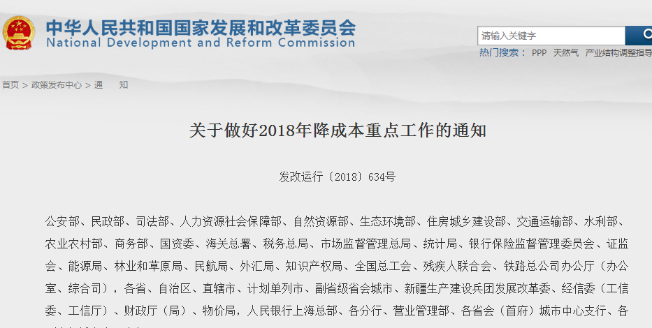                        近日，國家發(fā)改委、工信部、財政部、人民銀行聯(lián)合下發(fā)通知，要求做好2018年降成本重點工作。 通知指出，深化電力、天然氣價格改革