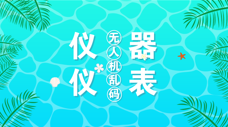 　　【中國儀表網 儀表深度】5月1日，億航無人機在西安城墻上用1374架無人機舉行大型表演。但是這個表演卻并沒能完美收場，在表演過程中，不少無人機出現(xiàn)了“亂碼”現(xiàn)象，據(jù)網友爆料，在演出結束后，還有不少無人機往下掉落