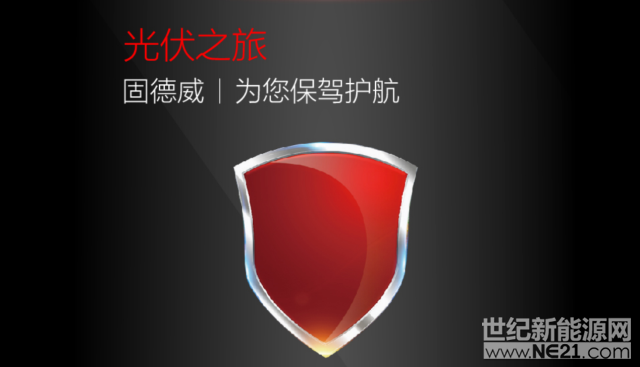  近期，固德威對旗下全系產(chǎn)品完成了《產(chǎn)品責(zé)任險》和《錯誤與疏漏險》的全面續(xù)簽動作，繼續(xù)為全球用戶的光伏之旅保駕護(hù)航，固德威也成為全球極少數(shù)同時購買此兩項(xiàng)保險的逆變器企業(yè)，彰顯企業(yè)主張，備受客戶好評。






 
 
 
何為《產(chǎn)品責(zé)任險》和《錯誤與疏漏險》？


 
產(chǎn)品責(zé)任險是指由于被保險人所生產(chǎn)、出售的產(chǎn)品在承保區(qū)域內(nèi)發(fā)生事故，造成使用、消費(fèi)或操作該產(chǎn)品的人或其他任何人的人身傷害或財產(chǎn)損失，依法應(yīng)當(dāng)承擔(dān)損害賠償責(zé)任時，由保險公司承擔(dān)賠償責(zé)任