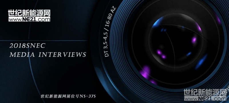 2018年5月28日，倍受矚目的SNEC第十二屆(2018)國際太陽能光伏與智慧能源(上海)大會將在上海盛大開幕，展會為期3天。世紀(jì)新能源網(wǎng)將在展會現(xiàn)場進(jìn)行展會報道