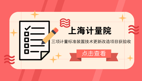 　　【中國儀表網 儀表標準】日前，由上海計量院強檢中心承擔的 “E2等級砝碼組標準裝置”、“醫(yī)用超聲源檢定裝置”、“轉速標準裝置”三項計量標準裝置技術更新改造項目順利通過由上海市質量技術監(jiān)督局組織的專家驗收。  　　強檢中心以青年技術骨干為主力分別組成的三個項目組，認真投入技術改造的每一個環(huán)節(jié)，一絲不茍對項目計劃任務書所列的設備技術指標進行逐一試驗驗證，撰寫的三份項目技術總結報告得到驗收組專家的認同和肯定