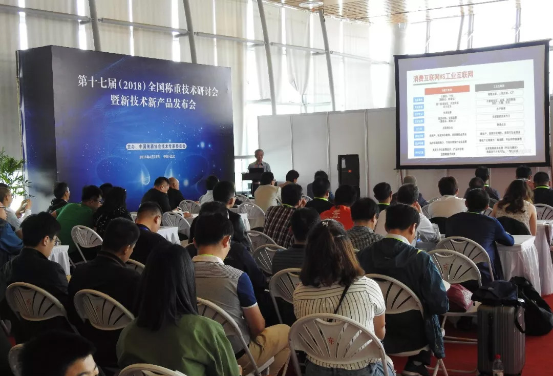 　　【中國儀表網 儀表會議】由中國衡器協(xié)會及協(xié)會技術專家委員會共同舉辦的第十七屆全國稱重技術研討會暨衡器新技術新產品發(fā)布會于2018年4月19日在湖北武漢國際博覽中心召開。本屆研討會分共兩個場次，內容包括技術講座、新產品發(fā)布、新技術交流
