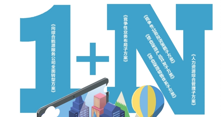 
　　近期，深圳供電局在《向綜合能源服務(wù)公司全面轉(zhuǎn)型方案》的基礎(chǔ)上，陸續(xù)印發(fā)競爭性業(yè)務(wù)布局、競爭性業(yè)務(wù)投資策略、綜合能源產(chǎn)品開發(fā)、綜合能源銷售體系和人力資源綜合管理5個子方案，全面構(gòu)建了1+N方案體系，標(biāo)志著該局向綜合能源服務(wù)公司全面轉(zhuǎn)型工作進(jìn)入新階段。

　　2018年是深圳供電局創(chuàng)建世界一流沖刺年、全面轉(zhuǎn)型攻堅(jiān)年，1+N方案體系為下階段全員、全方位、全領(lǐng)域開展轉(zhuǎn)型工作指明了方向和目標(biāo)，明確了可操作的步驟、任務(wù)和各崗位職責(zé)