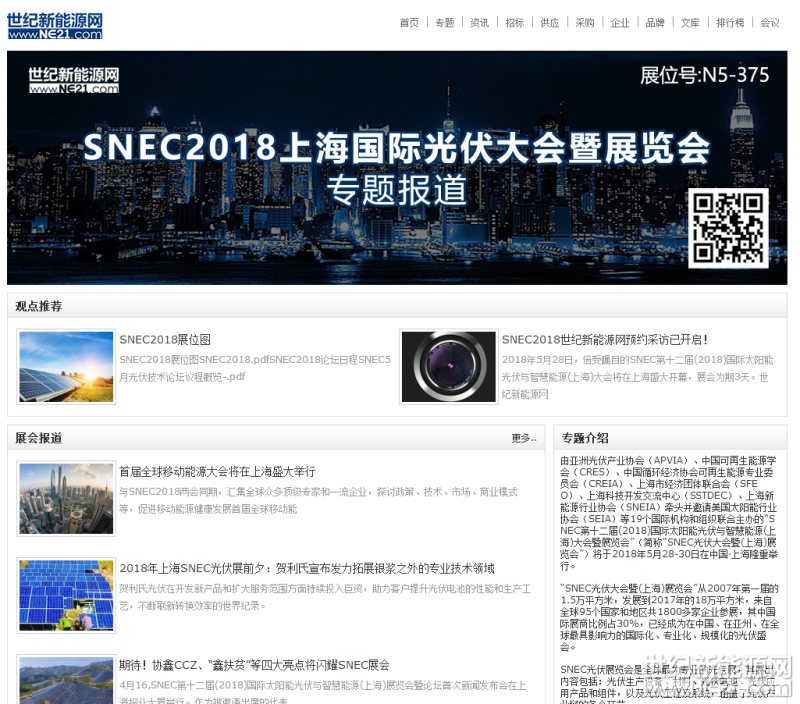 5月28日到30日，一年一度最具影響力的光伏盛會——SNEC第十二屆(2018)國際太陽能光伏與智慧能源大會暨展覽會（以下簡稱SNEC展會）即將在上海大幕開啟。為了全面報道此次盛會，世紀新能源網(wǎng)不但在現(xiàn)場設置了展位（展位號N5—375），還專門制作了SNEC2018專題，全程直擊展會盛況