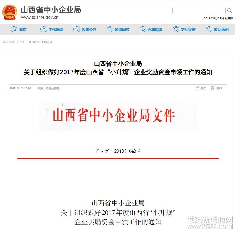 近日，山西省中小企業(yè)局發(fā)布了《山西省中小企業(yè)局關于組織做好2017年度山西省“小升規(guī)”企業(yè)獎勵資金申領工作的通知》，其中涉及多家光伏等新能源企業(yè)獲得獎勵。
 
　　
 
各市中小企業(yè)局、大同市經(jīng)濟和信息化委員會，襄垣縣、介休市、永濟市、原平市、侯馬市、孝義市中小企業(yè)局：

2017年度山西省“小升規(guī)”企業(yè)獎勵資金已由省財政廳《關于下達2018年中小企業(yè)發(fā)展專項資金預算的通知》(晉財建一〔2018〕31號)撥付到各市及各體制管理型直管縣財政