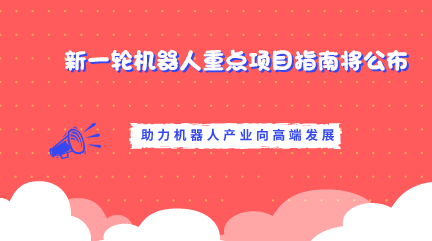 　　【中國儀表網(wǎng) 儀表下游】5月10日，在第五屆中國機器人峰會上，現(xiàn)場簽約了400多億元的智能制造等項目。與會專家表示，智能制造與機器人項目將被納入面向2030的國家重大項目，機器人產(chǎn)業(yè)將進入快速增長階段